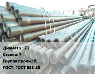 Труба НКТ насоснокомпрессорная 73 s=7 К ГОСТ: ГОСТ 633-80